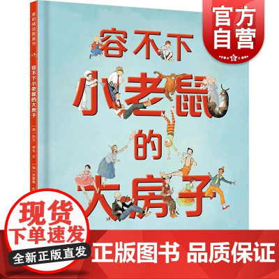 容不下小老鼠的大房子 麦田精选图画书澳凯尔缪本文澳芙蕾雅布莱克伍德图少年儿童出版社