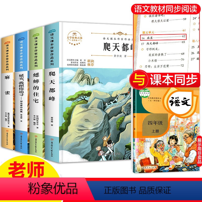 [正版]四年级上册快乐读书吧选读全套四册 爬天都峰+蟋蟀的住宅+延安,我把你追寻+麻雀 四年级课外书必读 小学生课外阅