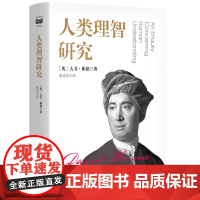 人类理智研究 9787208193109 上海人民出版社 大卫 休谟 著 张连富 译 2025-03