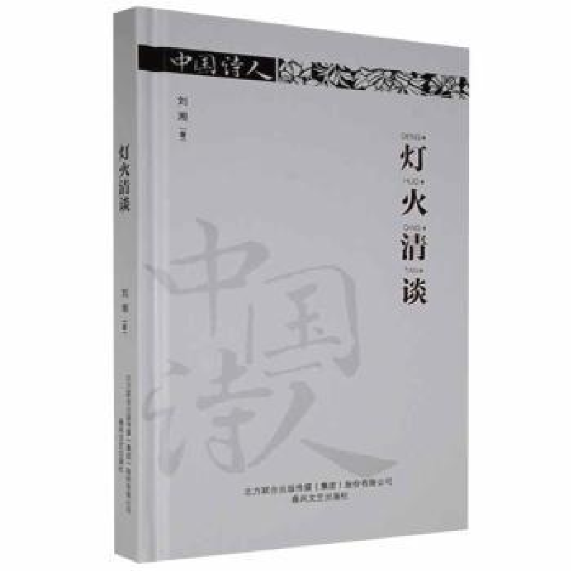 音像灯火清谈(精装)刘湘著