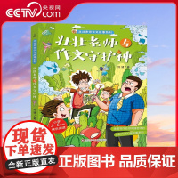 [央视网]壮壮老师与作文守护神 壮壮老师作文故事系列 小学3-6年级快乐阅读 全国写作名师何捷老师的全新作文幻想故事系列