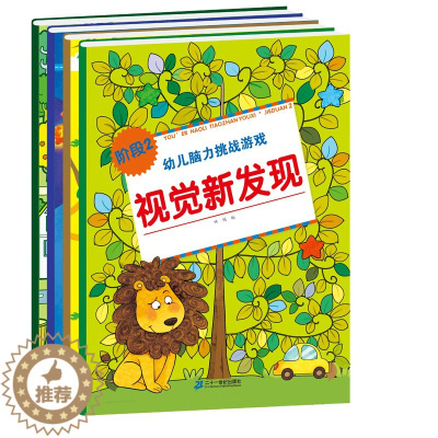 [醉染正版]正版 4册幼儿脑力挑战游戏阶段2 趣味迷宫1 捉迷藏 视觉新发现 连线 3-6岁儿童学习益智图书全面提升专注