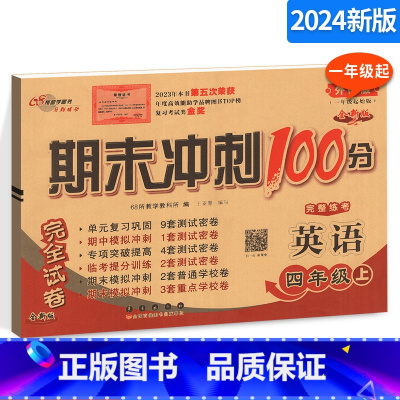 [外研版1起点]英语 四年级上 [正版]2024秋 期末冲刺100分四年级上册英语试卷外研版小学一年级起点68所 英语同