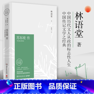 [正版]苏东坡传林语堂典藏纪念版 五大传记我的前半生名人传记名人传曾国藩我这一生 人物传记暑期阅读书苏轼传