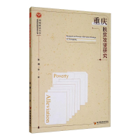 醉染图书重庆脱贫攻坚研究9787509674796