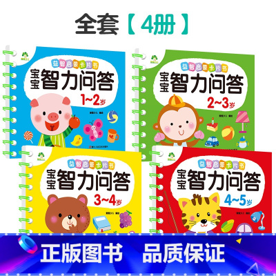 1-5岁(全套4册) [正版]宝宝智力问答1-2-3-4-5岁全4册亲子益智力游戏互动书早教启蒙问答图书思维训练早教书趣