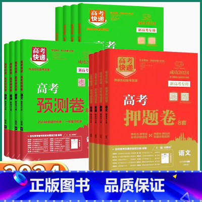 语文 预测卷[新高考版] [正版]2024新版 万向思维高考押题卷预测卷新高考版高中语文数学英语物理化学生物政治历史地理