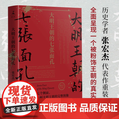 大明王朝的七张面孔 新版(历史学者张宏杰代表作重装再现!诺贝尔文学奖获得者莫言携长序!)正版书籍