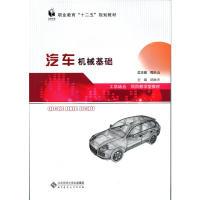 正版新书]汽车机械基础/吴荣辉吴荣辉 著9787303212422