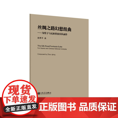 丝绸之路幻想组曲