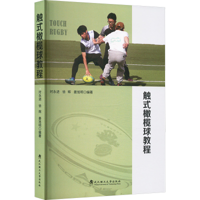 正版新书]触式橄榄球教程时永进,徐辉,姜旭明 编9787562972396