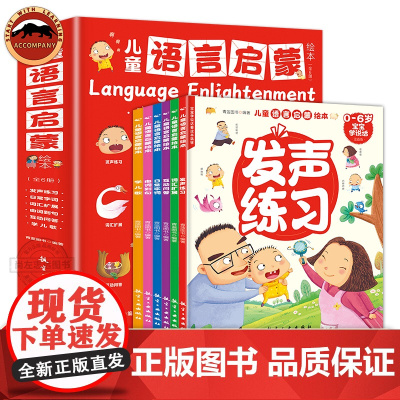 正版 儿童语言启蒙绘本全6册 注音版 宝宝学说话 1-2-3-5-6岁儿童语言表达早教绘本 幼儿园启蒙睡前故事书幼儿交流