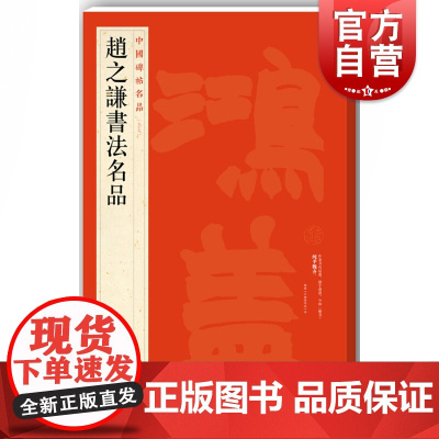 赵之谦书法名品 中国碑帖名品99大红袍练古帖繁体旁注上海书画出版社