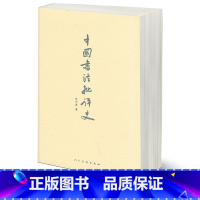 [正版]商城 中国书法批评史 甘中流 著 人民美术9787102073729