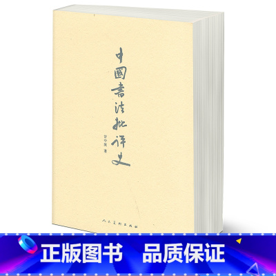 [正版]商城 中国书法批评史 甘中流 著 人民美术9787102073729