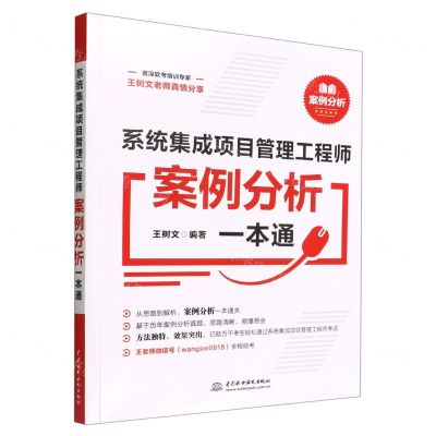 [N]系统集成项目管理工程师案例分析一本通-9787522607320