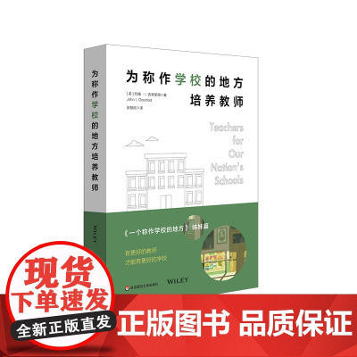 为称作学校的地方培养教师 一个称作学校的地方 姊妹篇 美国教育思想史 重建教师教育 正版 华东师范大学出版社