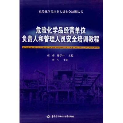 [M]危险化学品经营单位负责人和管理人员安全培训教程-9787504584182