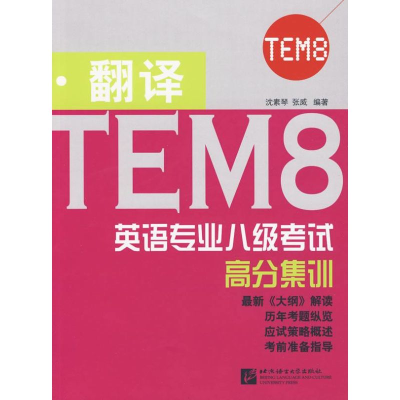 醉染图书英语专业八级高分集训 翻译9787561956