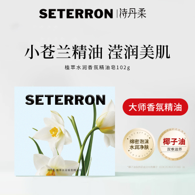 诗丹柔(SETERRON) 植萃水润香氛102g 精油香皂 (计价单位:块)