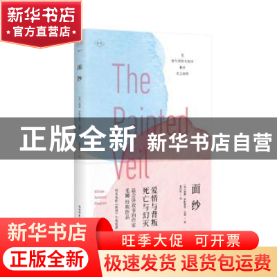 正版 面纱 (英)威廉·萨默赛特·毛姆著 陕西师范大学出版总社 9787