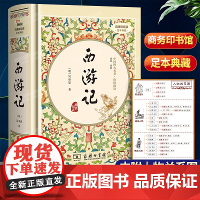 西游记 足本典藏精装 商务印书馆 吴承恩著原版 商务印书馆精装 四大名著全套原著