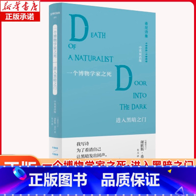 文学纪念碑 希尼诗集 一个博物学家之死·进入黑暗之门:中英双语版 [正版]文学纪念碑 希尼诗集 一个博物学家之死·进