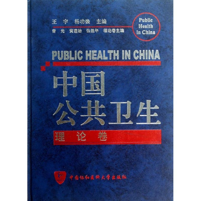 [M]中国公共卫生-9787811362329