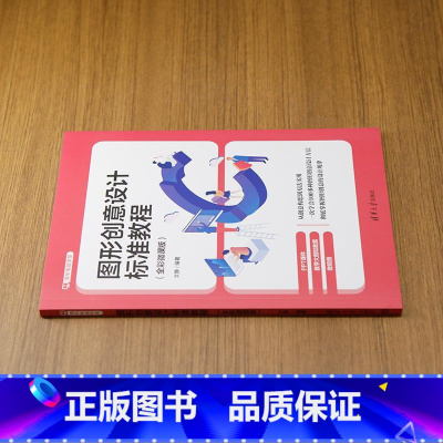 [出版社直供]图形创意设计标准教程 全彩微课版 清华电脑学堂 文静 清华大学出版社 [正版]出版社直供图形创意设计标准教