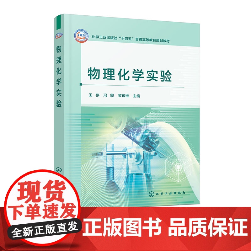 物理化学实验 王存 化学工业出版社 9787122468260