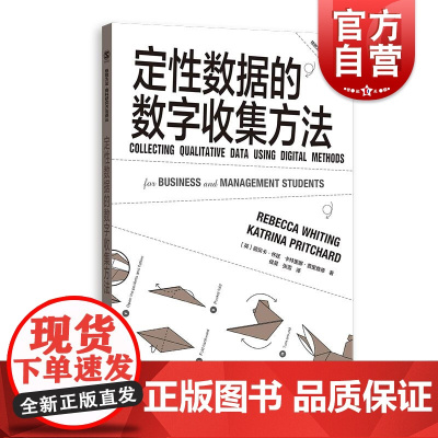 定性数据的数字收集方法格致方法商科研究方法译丛系列SAGE掌握商业研究方法系列丛书数字方法进行定性数据收集案例分享格致出