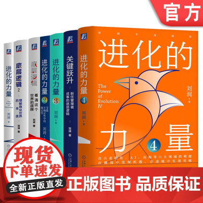 套装 底层逻辑+进化的力量1+进化的力量2+进化的力量3+关键跃升 共7册 刘润 5分钟商学院 各行业底层逻辑分析商