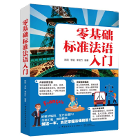 醉染图书零基础标准法语入门9787518083060