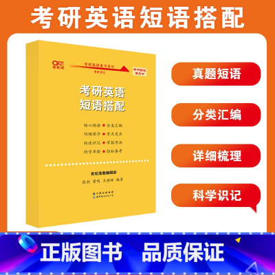 考研英语短语搭配 [正版]2025张剑黄皮书考研英语短语搭配 英语一英语二考研短语张剑黄皮书25考研