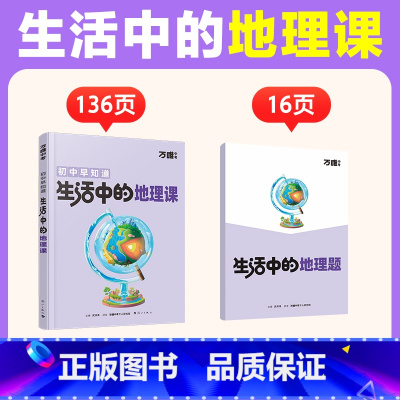 生活中的[地理课] [正版]万唯新书地理趣味启蒙书初中课外阅读书籍必读小四门科普百科全书小初衔接老师七八年级会考漫画小升