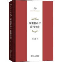 音像周期波动与结构变动马建堂