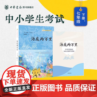 [新华正版]海底两万里 语文课阅读 初中七年级下 名著导读 儒勒·凡尔纳 原版直译 中考名著阅读知识点梳理与检测 中华书