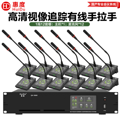 惠度(HuiDu)QH-9800S有线手拉手会议麦克风系统视像跟踪视频矩阵多种会议模式桌面式鹅颈麦一拖十二