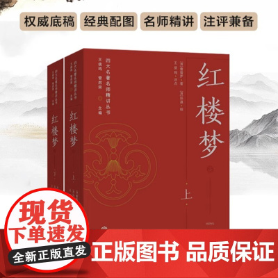 [正版]《红楼梦》四大名著名师精讲丛书 王俊鸣、管然荣主编 权威底稿经典配图名师精讲注评兼备助力考试