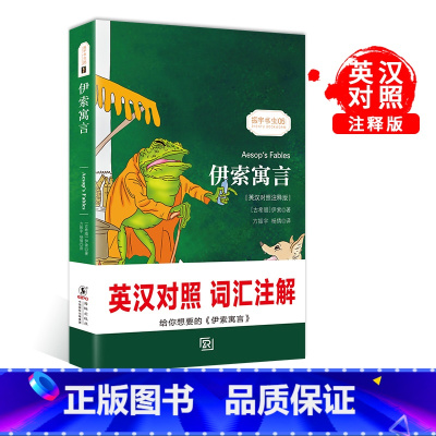 [正版]伊索寓言英汉对照注释版小学版青少年版 中英文课外阅读书籍