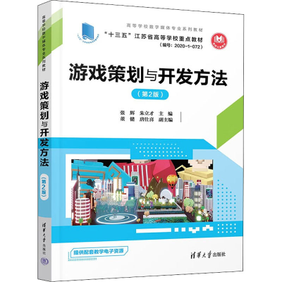醉染图书游戏策划与开发方法(第2版)9787302606352