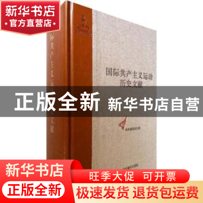 正版 国际共产主义运动历史文献:第3卷:共产主义者同盟文献:3 王