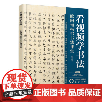 看视频学书法——欧阳询楷书书法课堂 漫库 化学工业出版社 正版书籍
