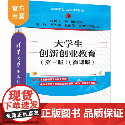 [正版新书]大学生创新创业教育(第三版)(微课版) 杨秋玲、杨娟、唐唯 清华大学出版社 大学生创新创业