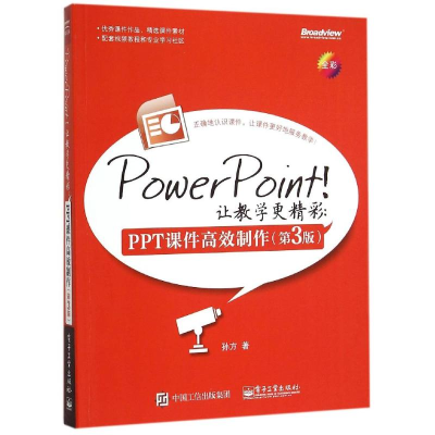 [M]PowerPoint!让教学更精彩:PPT课件高效制作(第3版)-9787121265570