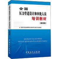 正版新书]全国压力管道设计和审批人员培训教材(第4版)国家市场