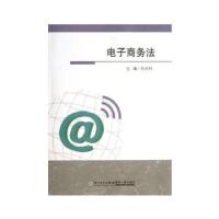 正版新书]电子商务法孙占利 主编9787561544822