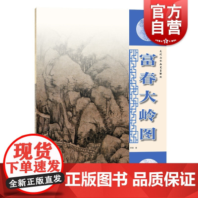 元代山水画笔墨解析:富春大岭图 李钢著上海人民美术出版社绘画艺术鉴赏