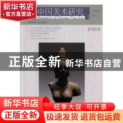 正版 中国美术研究:第31辑:汉画像研究 华东师范大学艺术研究所