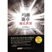 正版新书]玛雅谜章(极乐世界)虫子男爵9787533661908